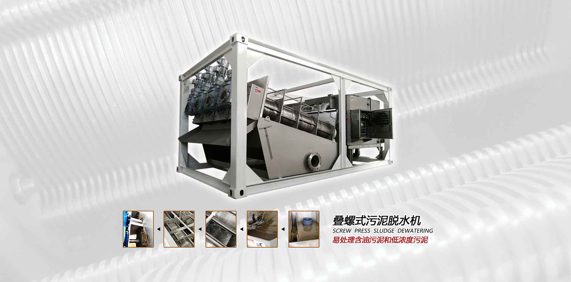 疊螺式污泥脫水機(jī)